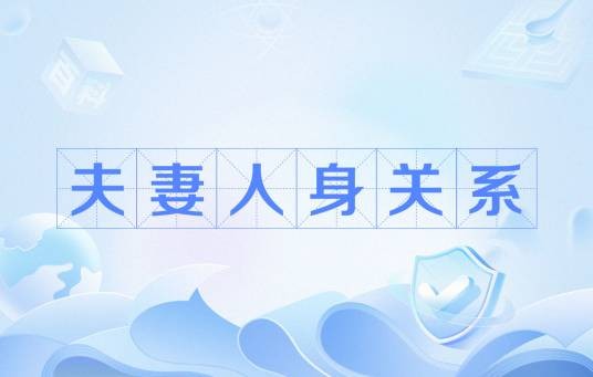 夫妻人身关系