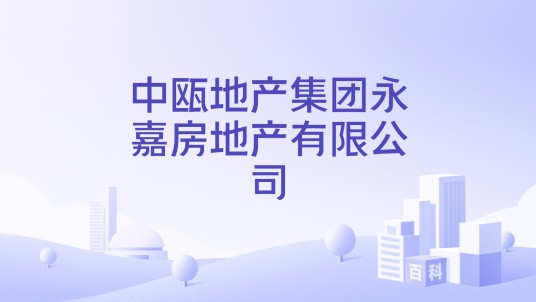 中瓯地产集团永嘉房地产有限公司