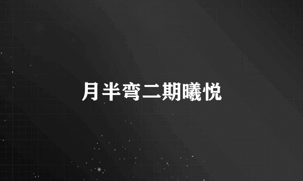 月半弯二期曦悦