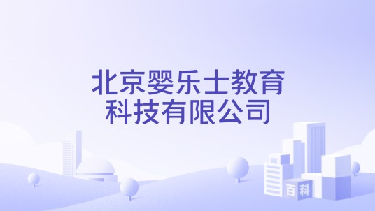 北京婴乐士教育科技有限公司