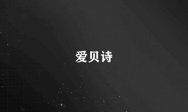 爱贝诗