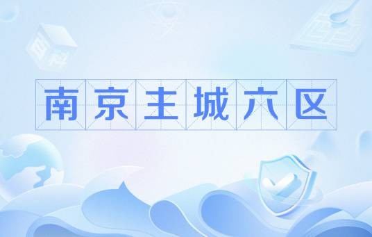 南京主城六区