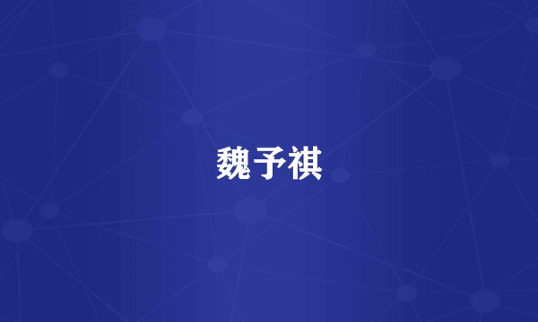 魏予祺