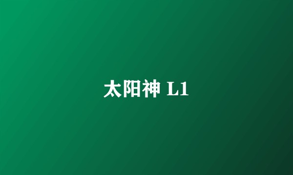 太阳神 L1