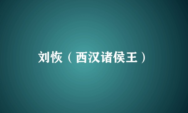 刘恢(西汉诸侯王)