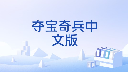 夺宝奇兵中文版