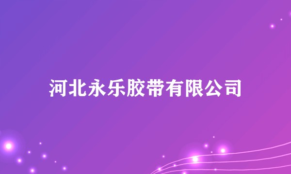 河北永乐胶带有限公司