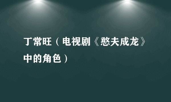 丁常旺（电视剧《憨夫成龙》中的角色）