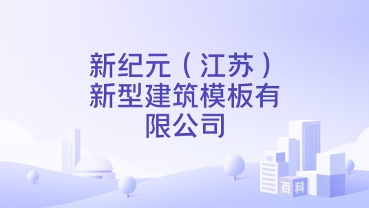 新纪元（江苏）新型建筑模板有限公司