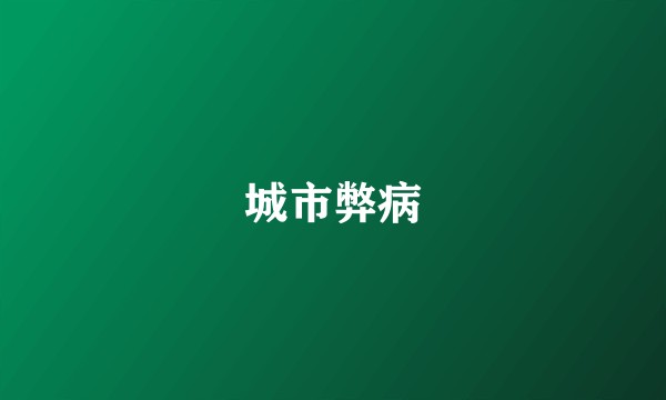 城市弊病