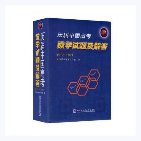 历届中国高考数学试题及解答：1917-1999
