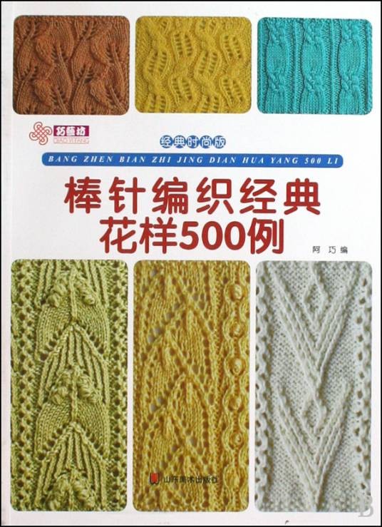 新编上海棒针编结500例