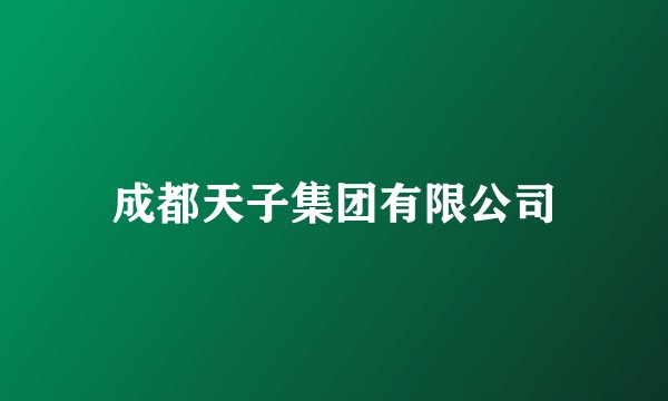 成都天子集团有限公司