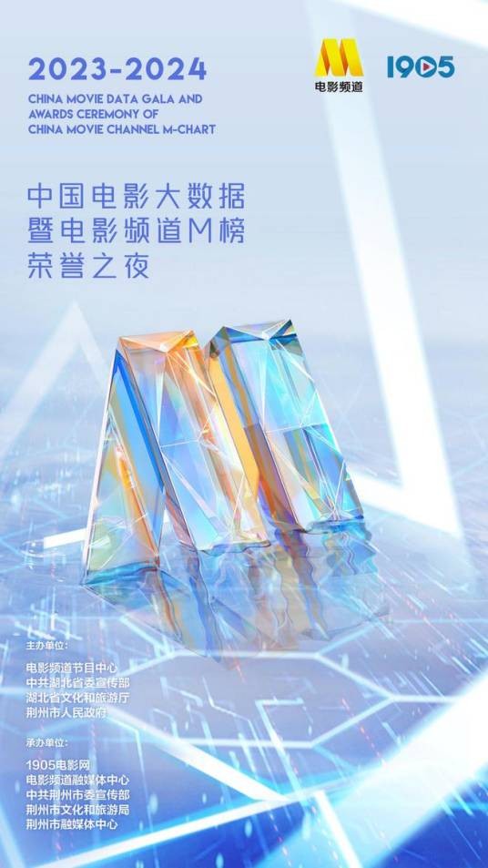 2023-2024年度中国电影大数据暨电影频道M榜