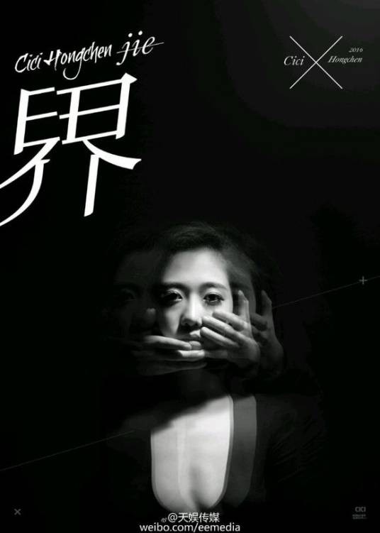 界（洪辰2016唱片）