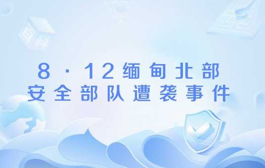 8·12缅甸北部安全部队遭袭事件