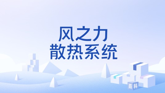风之力散热系统
