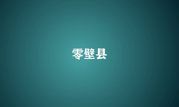 零壁县