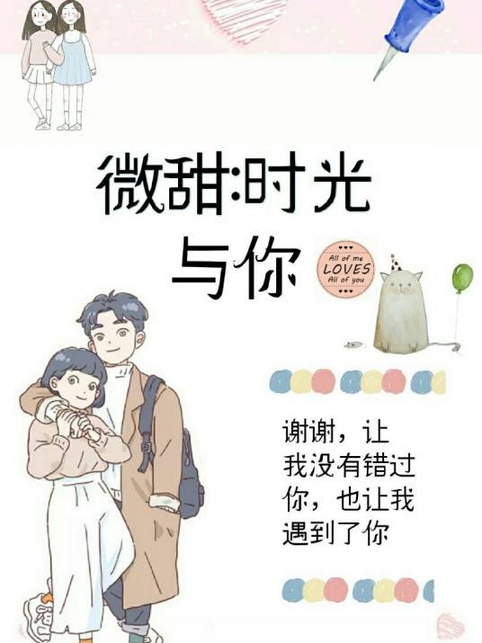 微甜：时光与你