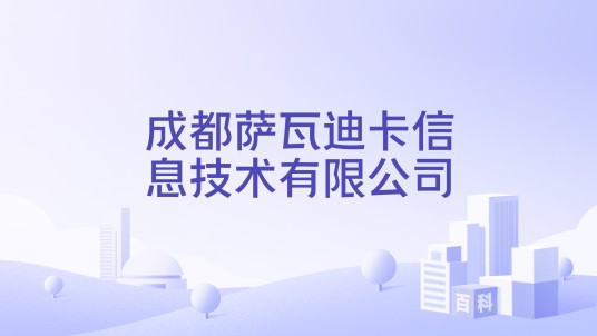 成都萨瓦迪卡信息技术有限公司