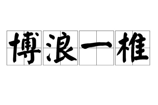 博浪一椎