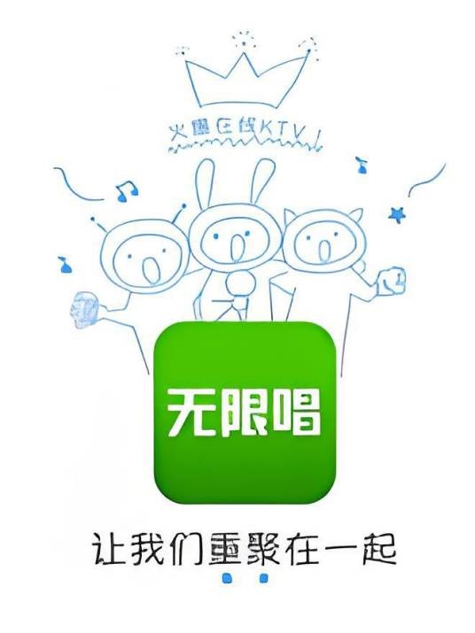 无限唱