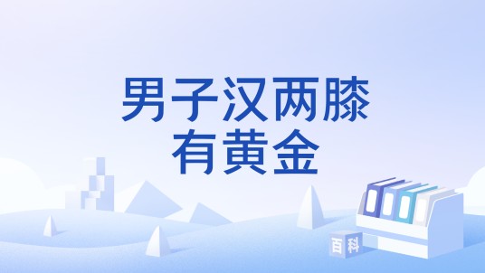 男子汉两膝有黄金