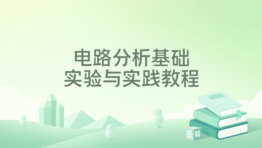 电路分析基础实验与实践教程（2024年化学工业出版社出版的图书）