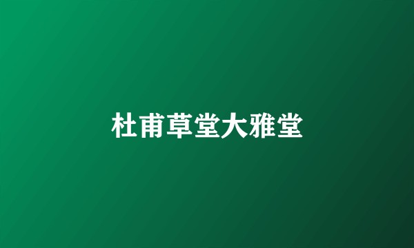 杜甫草堂大雅堂