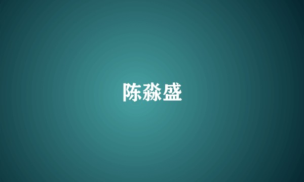 陈淼盛