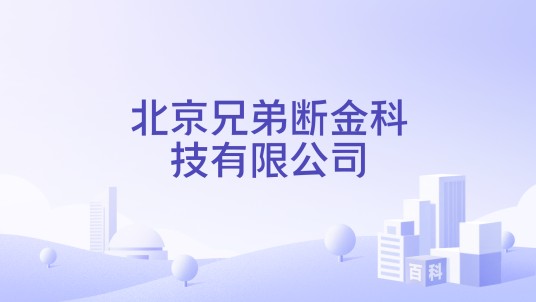 北京兄弟断金科技有限公司