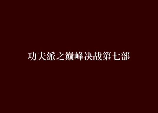 功夫派之巅峰决战第七部