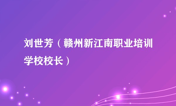 刘世芳（赣州新江南职业培训学校校长）