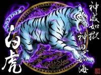 图腾白虎