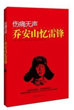 伤痛无声——乔安山忆雷锋