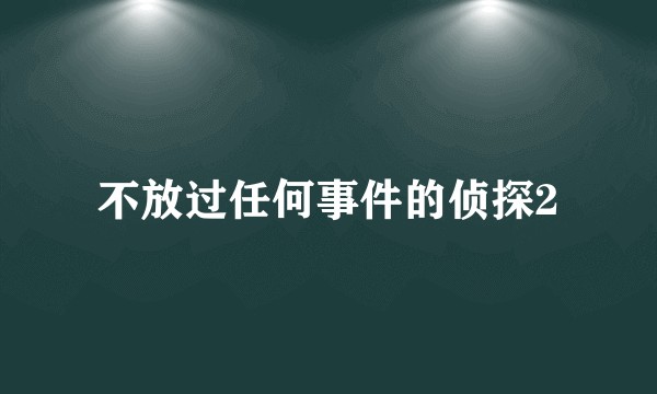 不放过任何事件的侦探2