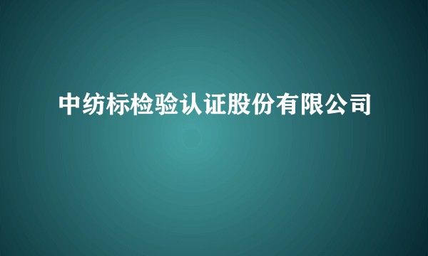 中纺标检验认证股份有限公司