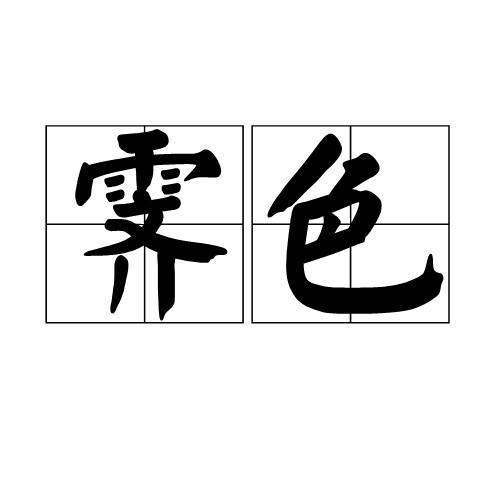 霁色