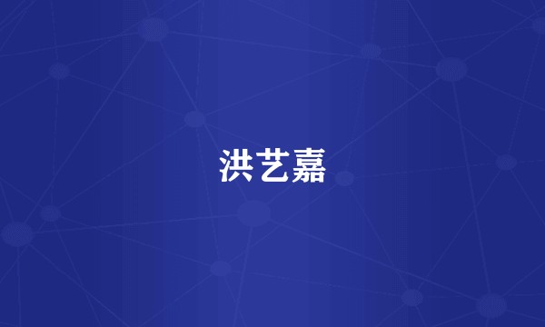 洪艺嘉