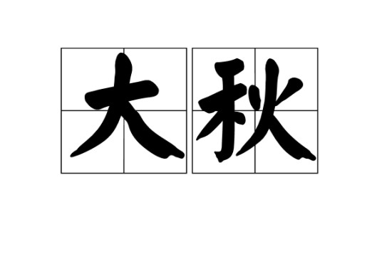 大秋(汉语词语)