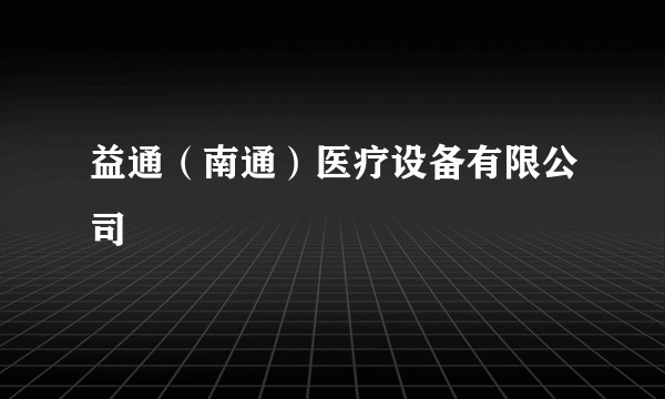 益通（南通）医疗设备有限公司