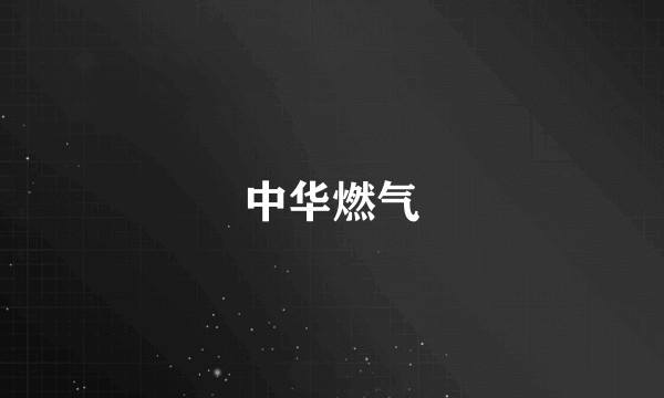 中华燃气