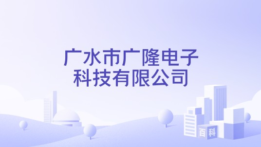 广水市广隆电子科技有限公司