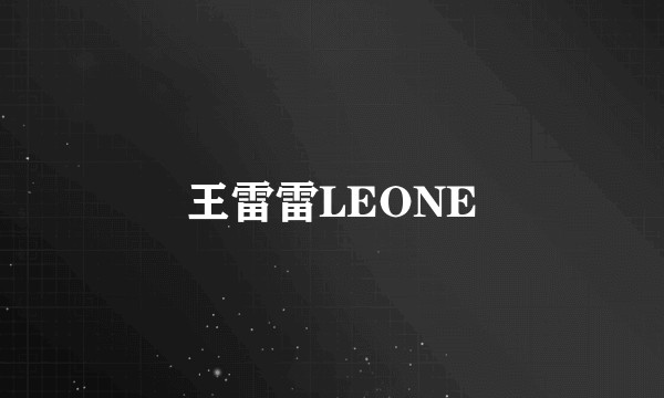 王雷雷LEONE