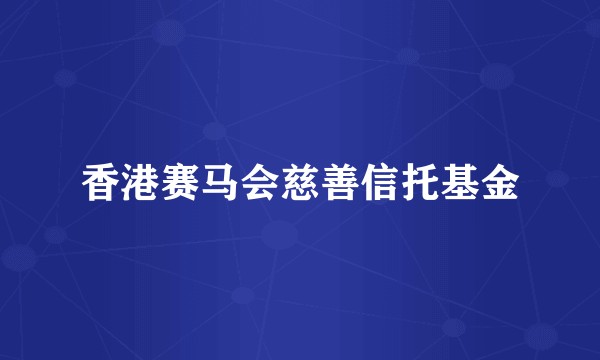 香港赛马会慈善信托基金