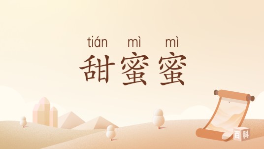 甜蜜蜜（汉语词汇）