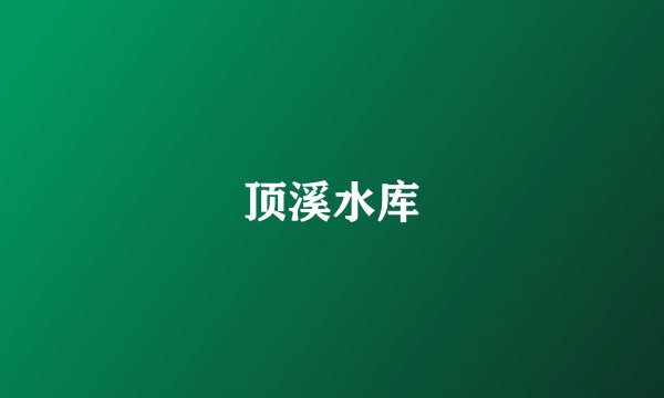 顶溪水库