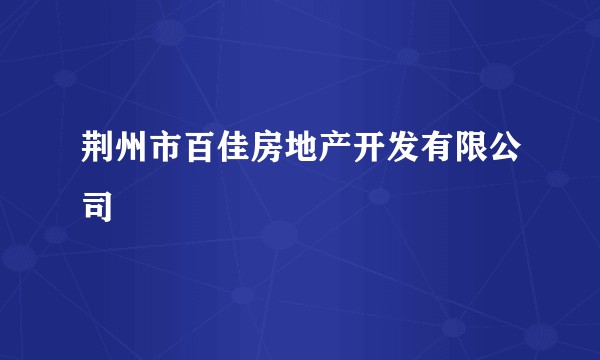 荆州市百佳房地产开发有限公司