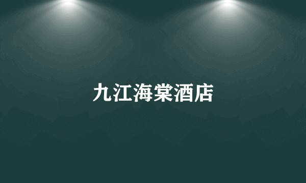 九江海棠酒店