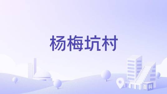 杨梅坑村(福建省龙岩市上杭县蛟洋镇下辖村)